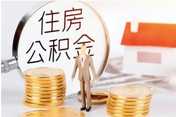 象山离职公积金封存了怎么取出来（离职公积金封存还能取吗）